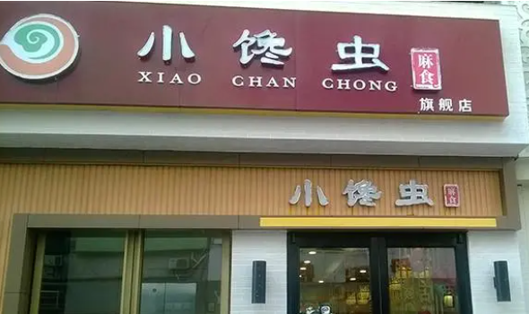 小饞蟲(chóng)麻食加盟官網(wǎng)怎么獲取？