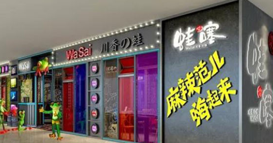 蛙噻餐廳加盟費是多少？