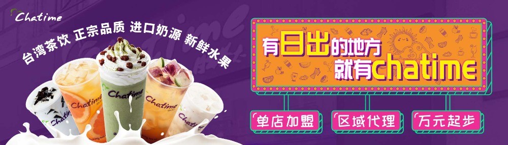 日出茶太奶茶如何加盟？