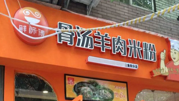 鮮師傅骨湯米粉加盟多少錢？