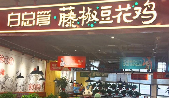 白總管藤椒豆花雞加盟費多少？