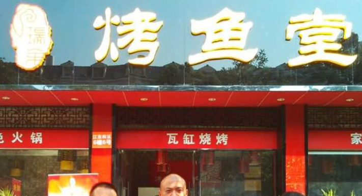 瑞余烤魚堂加盟電話是多少？