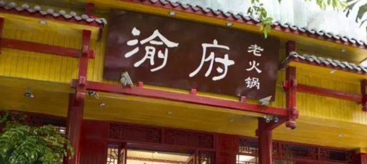 百年渝府重慶火鍋加盟多少錢？