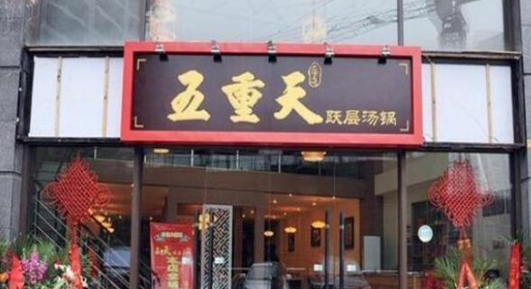 五重天火鍋加盟費多少錢？