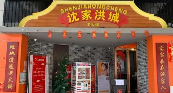沈家洪城老火鍋加盟費多少錢？