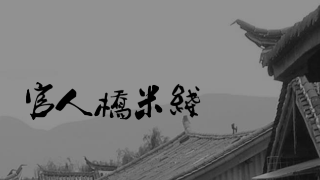 官人橋過橋米線加盟電話是多少？