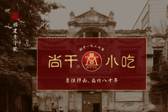 尚干小吃加盟電話多少？