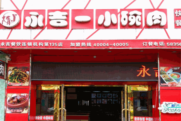 永吉一小碗肉加盟費多少？