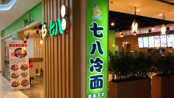 七八冷面加盟電話是多少？