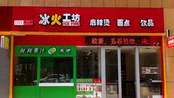 冰火工房麻辣燙加盟多少錢？