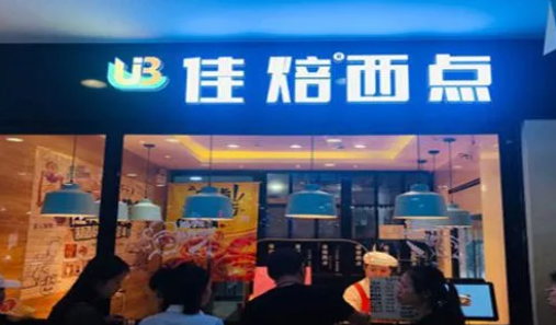 佳焙西點加盟電話是多少?