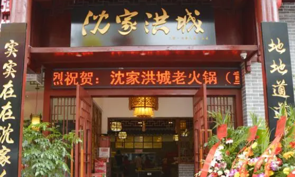 沈家洪城老火鍋加盟電話是多少？