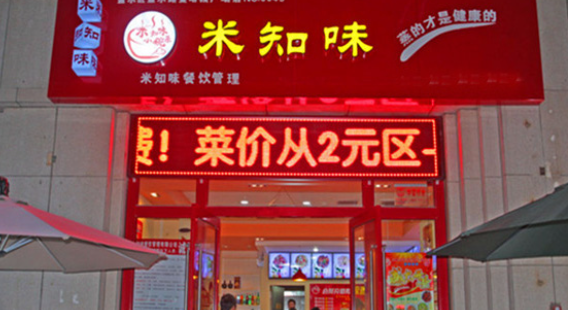 米知味小碗菜加盟電話是多少？