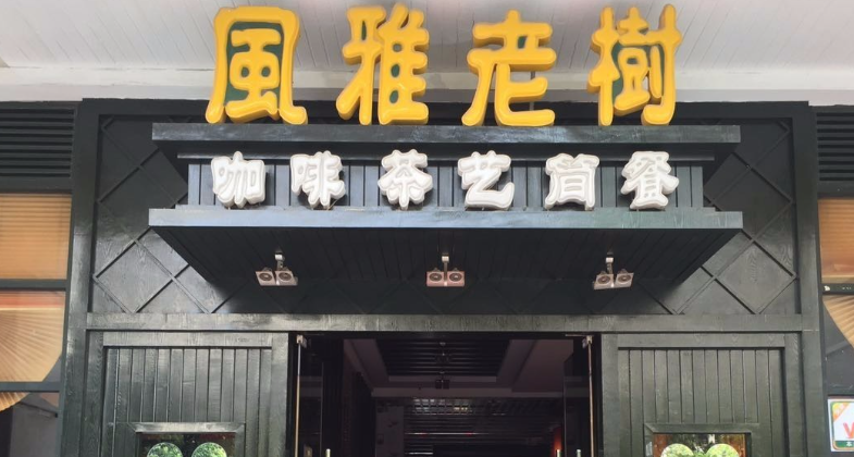 風雅老樹咖啡加盟費多少錢？