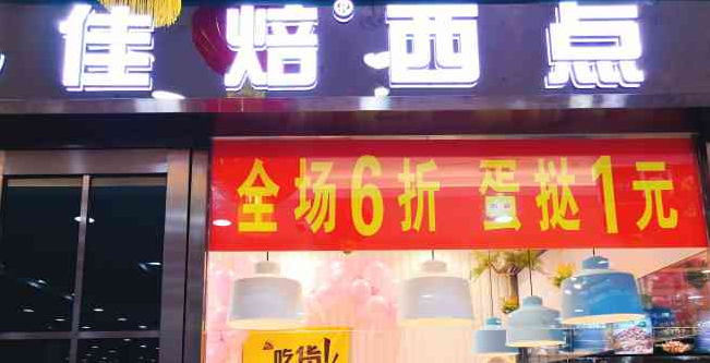 佳焙西點(diǎn)加盟費(fèi)多少錢?