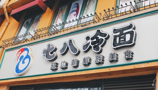 七八冷面加盟費多少？