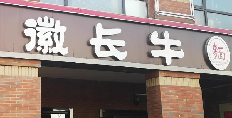 徽長牛特色面館加盟費多少？