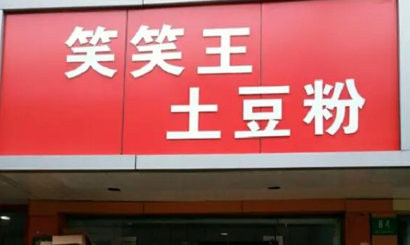 笑笑王土豆粉加盟電話是多少？