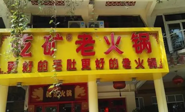 乾礦老火鍋加盟條件有哪些？