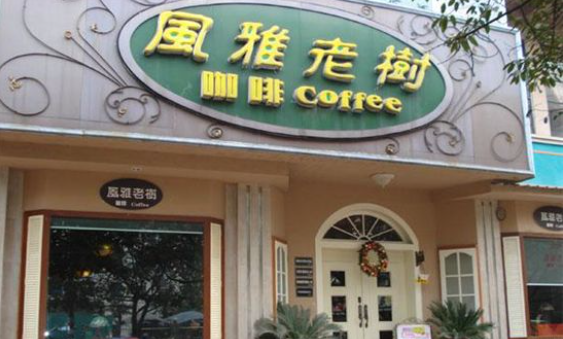 風雅老樹咖啡加盟電話多少？