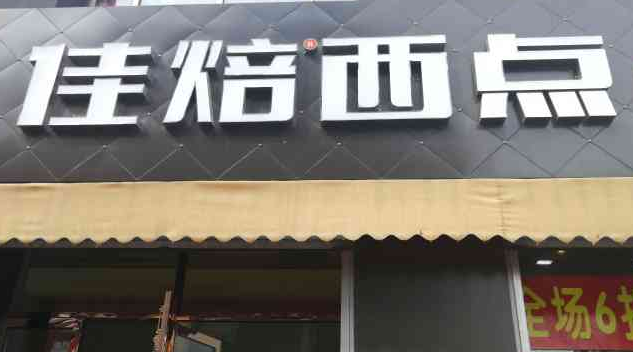 佳焙西點加盟條件有哪些?
