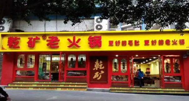 乾礦老火鍋加盟費(fèi)多少？