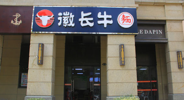 徽長牛特色面館加盟電話是多少？