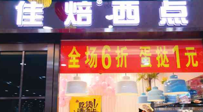 佳焙西點加盟電話是多少?