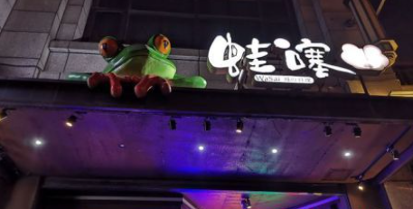 蛙噻餐廳加盟條件有哪些？