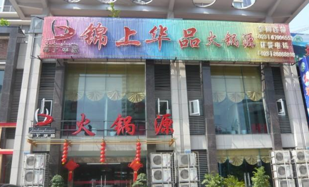 錦上華品加盟費多少錢？