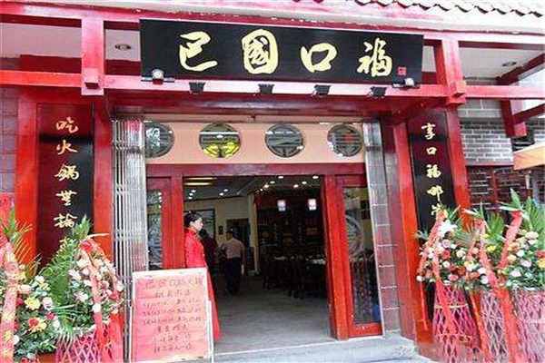 巴國(guó)口福火鍋加盟賺錢嗎？