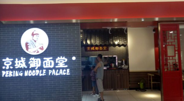 京城御面堂加盟費多少？
