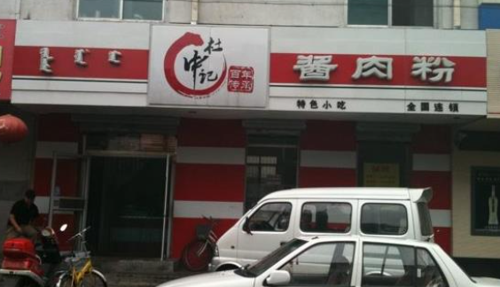 杜中記加盟電話是多少？