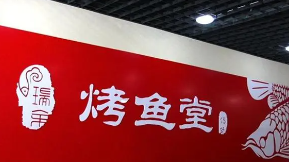 瑞余烤魚堂加盟條件有哪些？