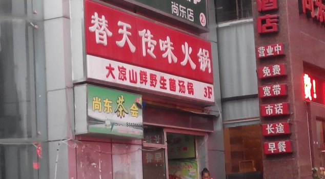 替天傳味火鍋加盟多少錢？