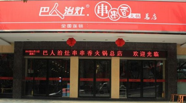 巴人治灶串串香加盟費多少？