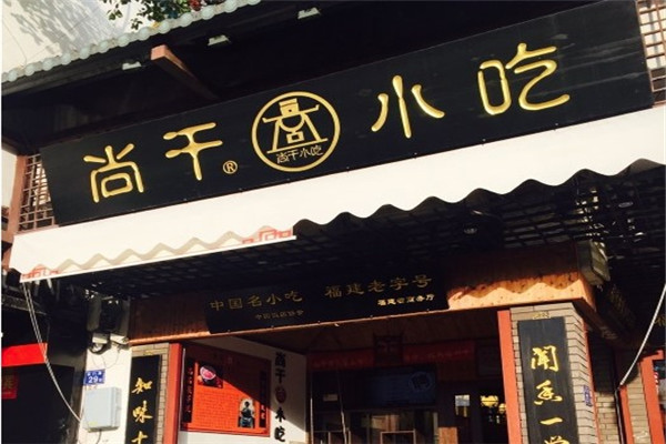 尚干小吃加盟費多少？