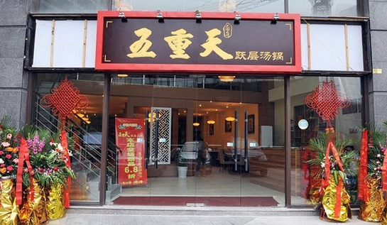 五重天火鍋加盟賺錢嗎？