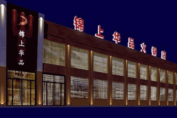 錦上華品加盟費多少錢？