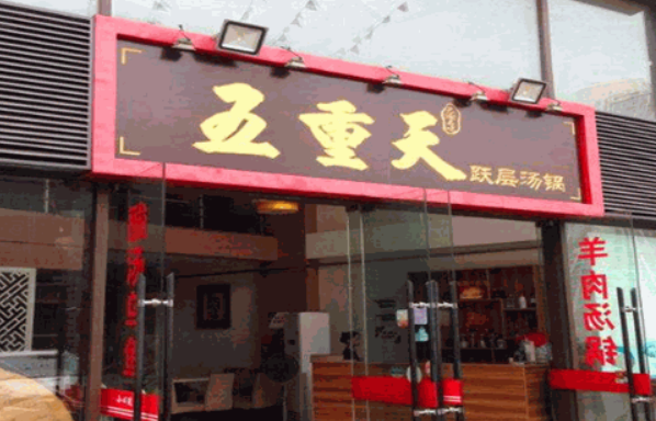 五重天火鍋加盟費多少錢？