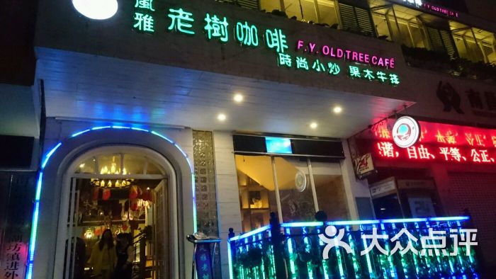 風雅老樹咖啡加盟費多少錢？