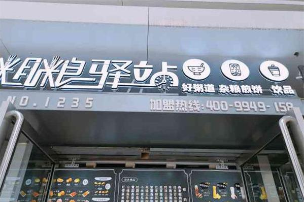 粗糧驛站加盟費多少錢？
