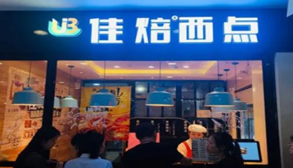 佳焙西點加盟條件有哪些?