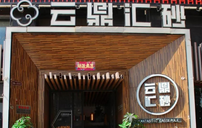 云鼎匯砂加盟費多少？