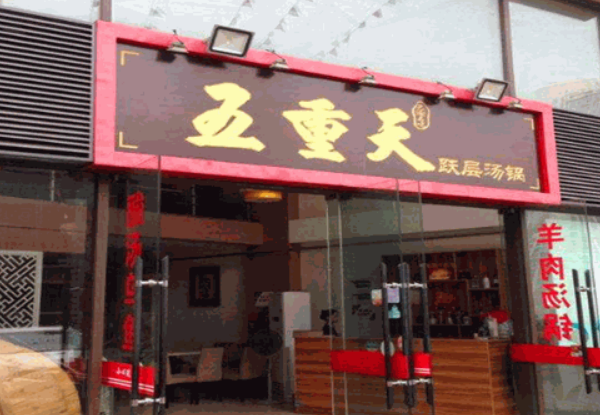 五重天火鍋加盟條件是什么？