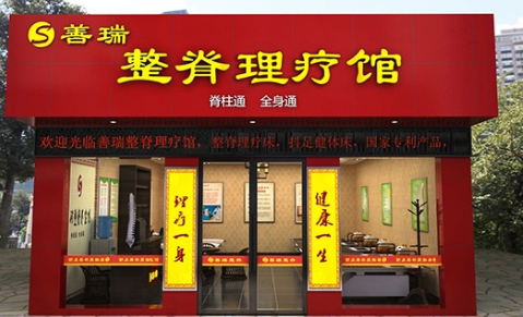 善瑞養生坊加盟費多少錢？