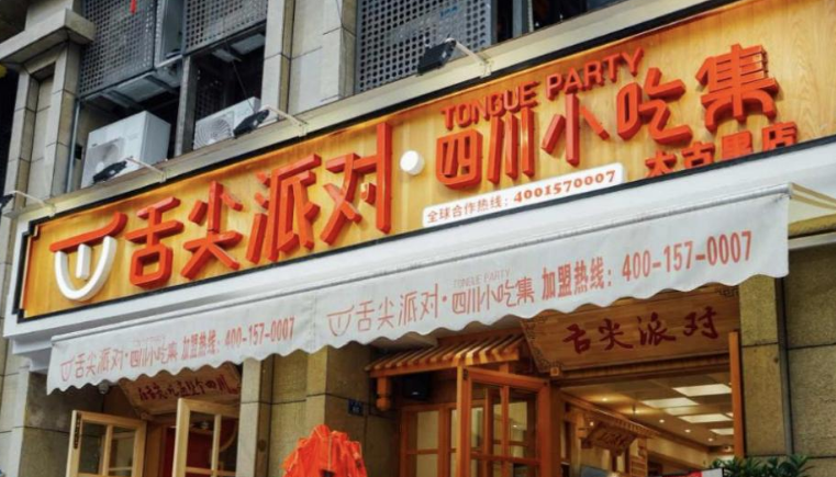 舌尖派對小吃加盟費(fèi)多少錢？