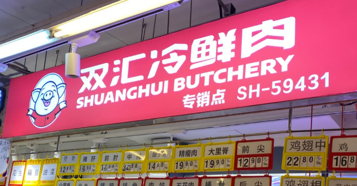 雙匯連鎖店加盟費多少錢？