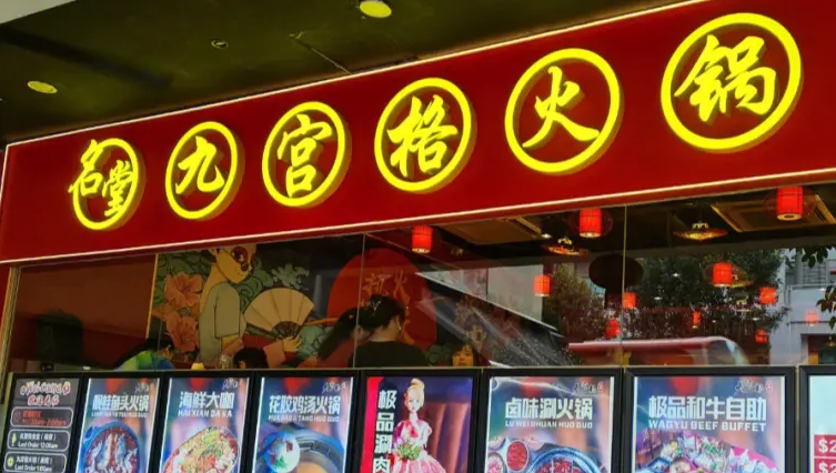 九宮格火鍋加盟費(fèi)大概多少？