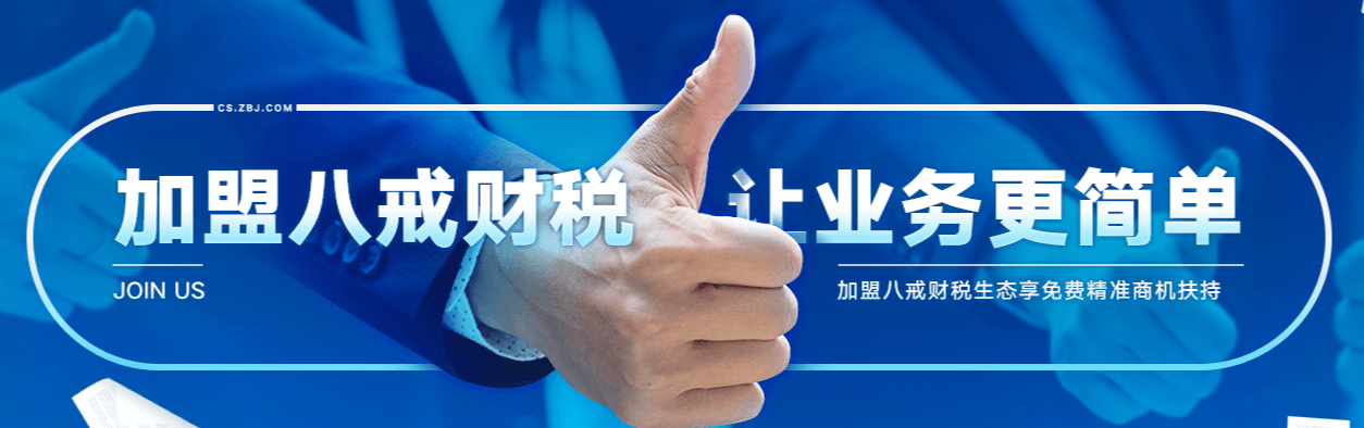 八戒財稅加盟怎么樣啊？